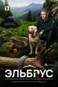 Эльбрус онлайн